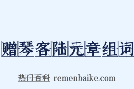 赠琴客陆元章组词是什么意思的图片